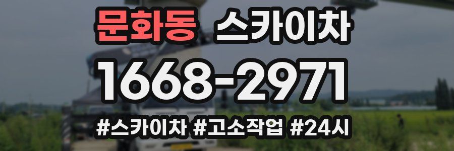 문화동 스카이차