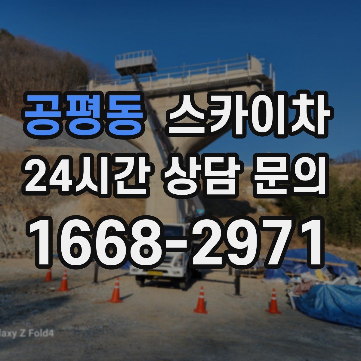 공평동 스카이차 공장 외벽 시설물 점검을 빠르게