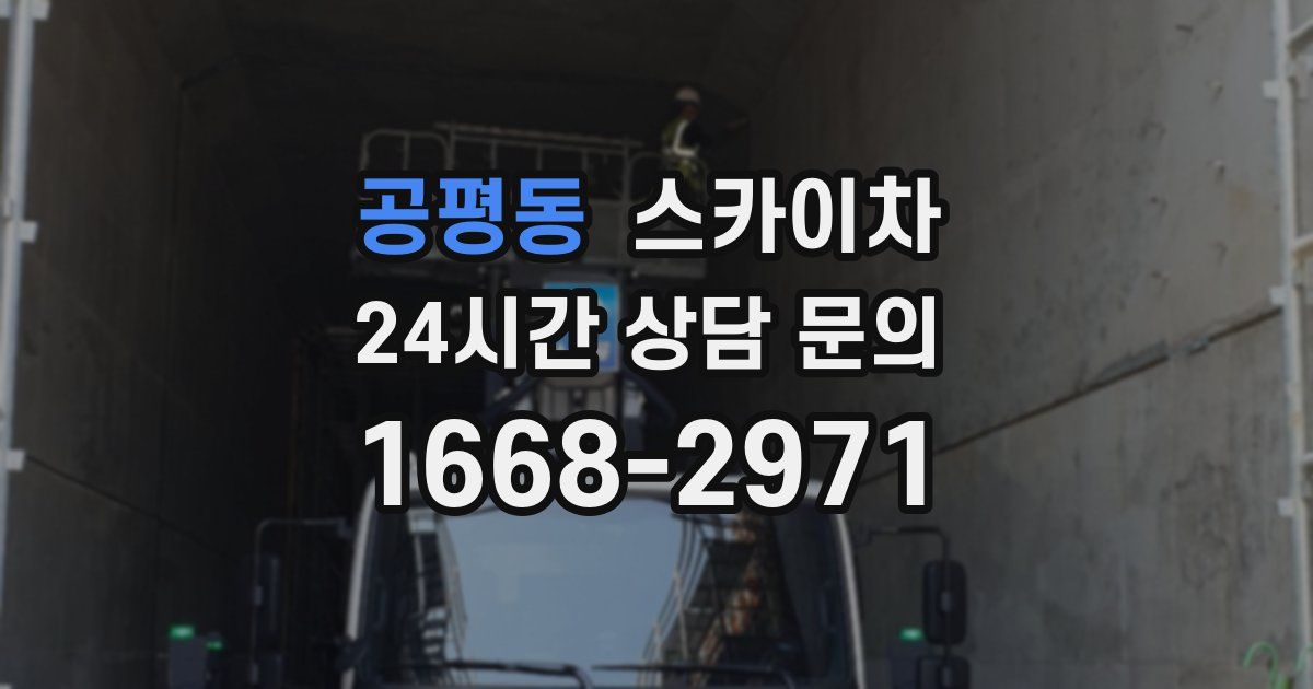 공평동 스카이차