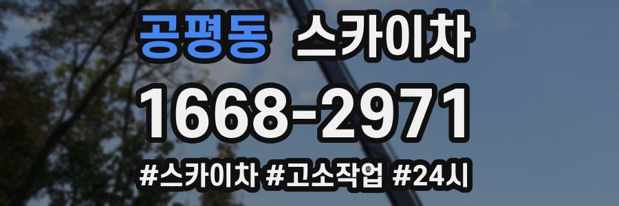 공평동 스카이차