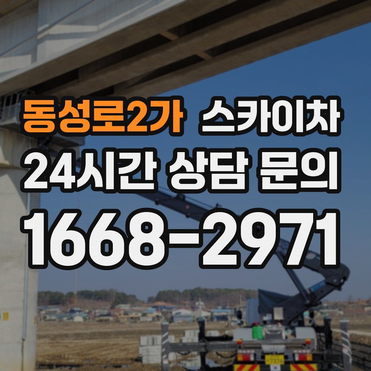 동성로2가 스카이차 주변 차량 이동이 필요할 때 준비 방법