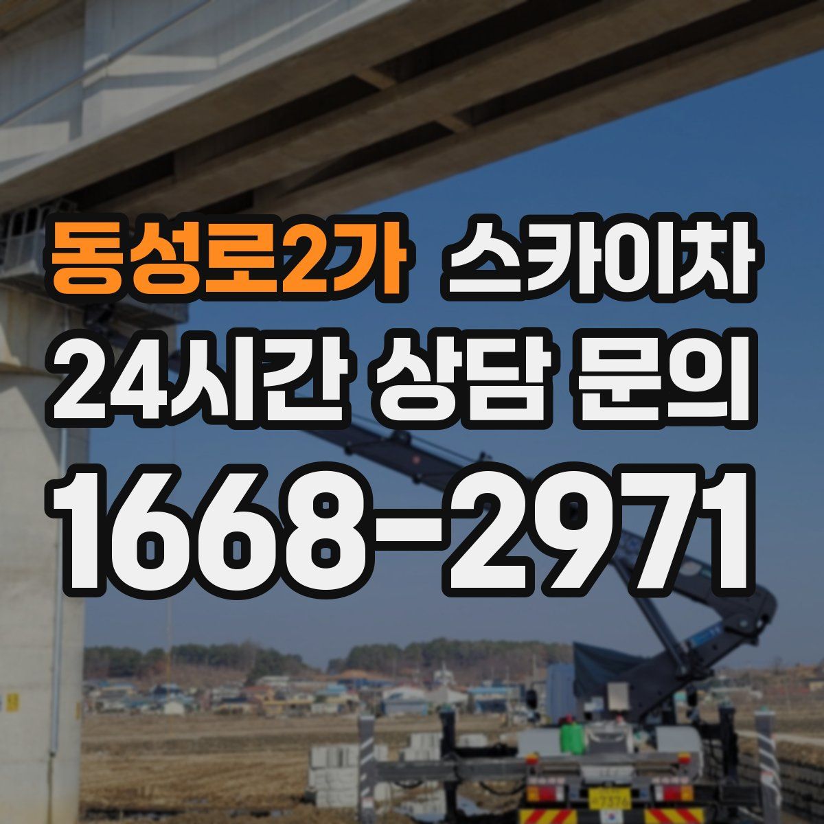 동성로2가 스카이차