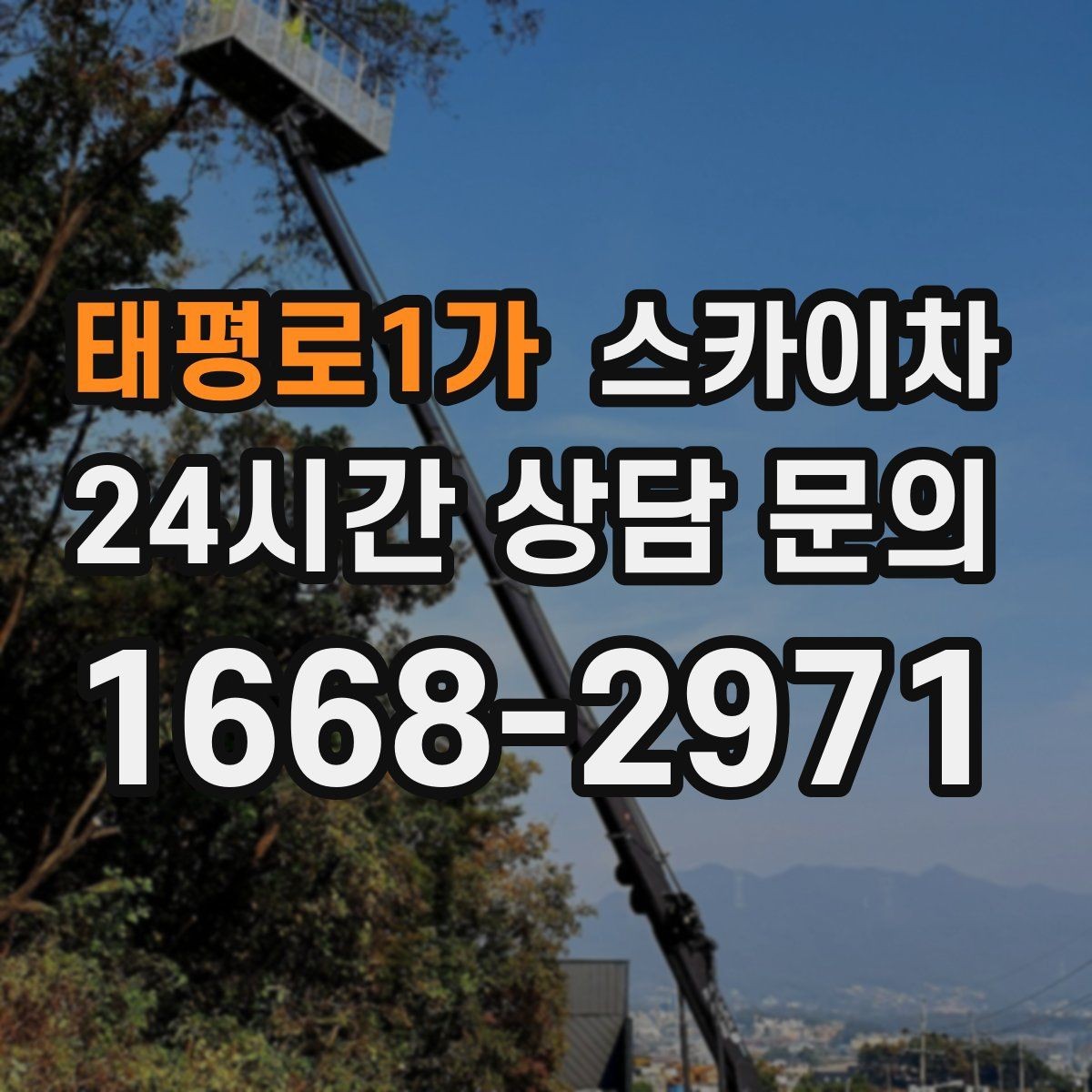태평로1가 스카이차 건물 외관 유지보수에 꼭 필요한 이유