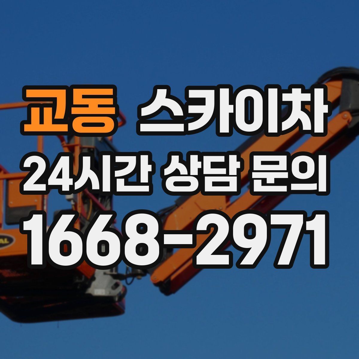 교동 스카이차 고소 작업은 왜 장비 선택이 중요할까