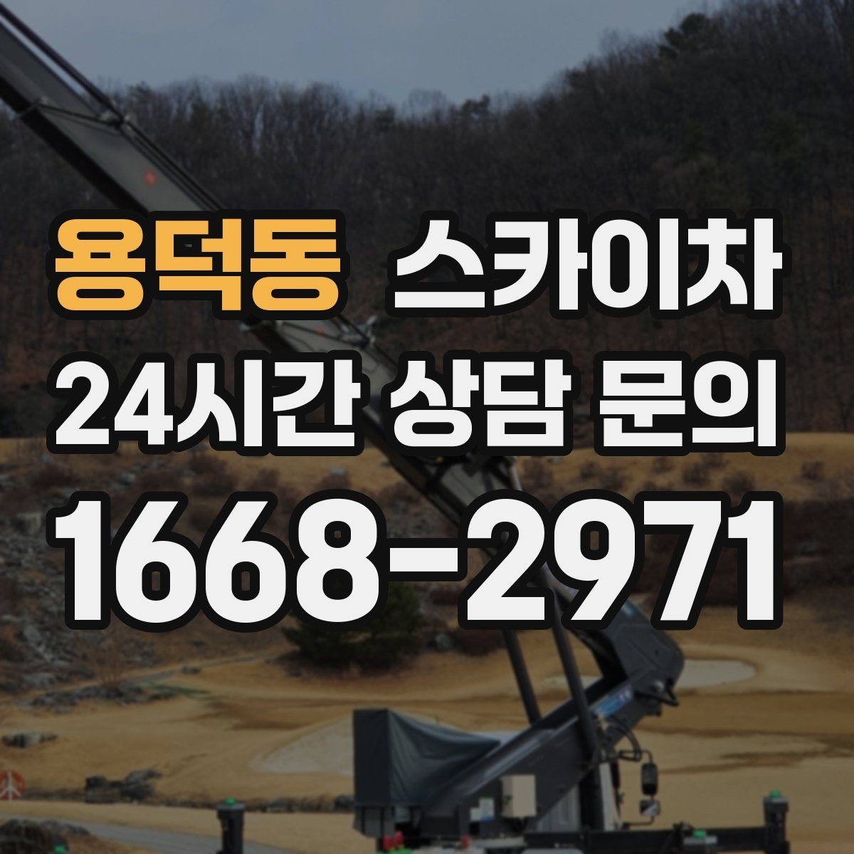 용덕동 스카이차 창문 실리콘 들뜸 보수 진행