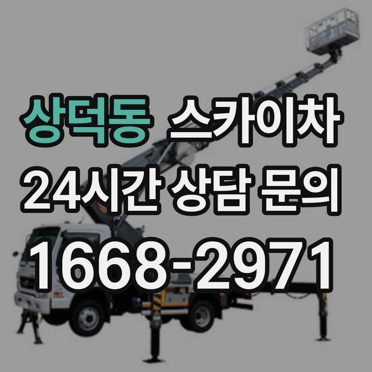 상덕동 스카이차 출퇴근 시간대 작업은 어떻게 준비할까