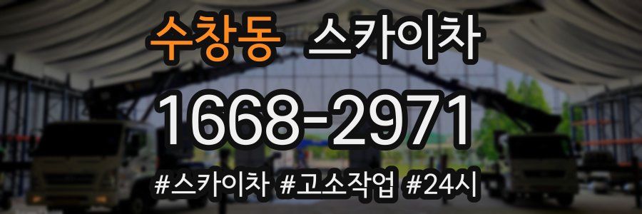 수창동 스카이차