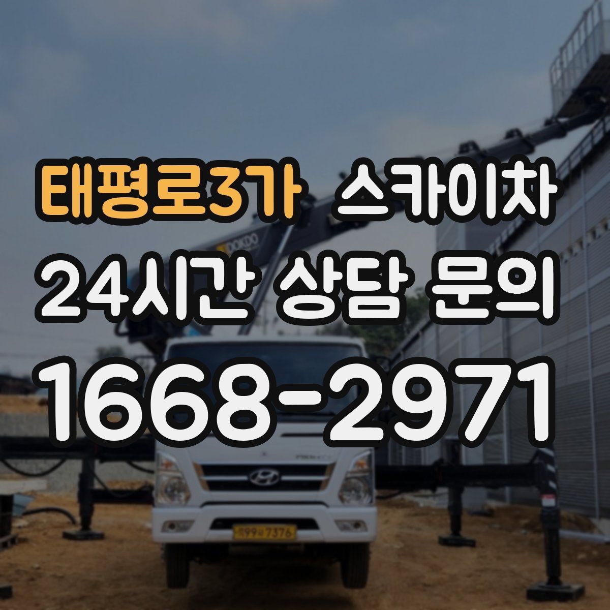 태평로3가 스카이차 건물 도면이 없어도 높이 확인하는 방법