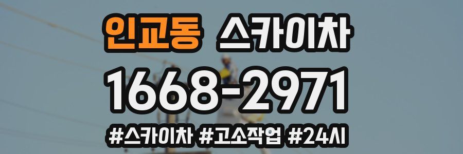 인교동 스카이차