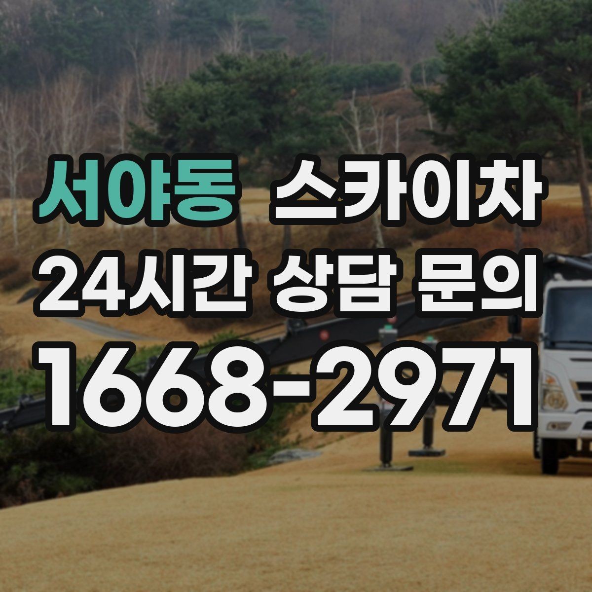 서야동 스카이차 체육관 외벽 조명 교체 진행 요령