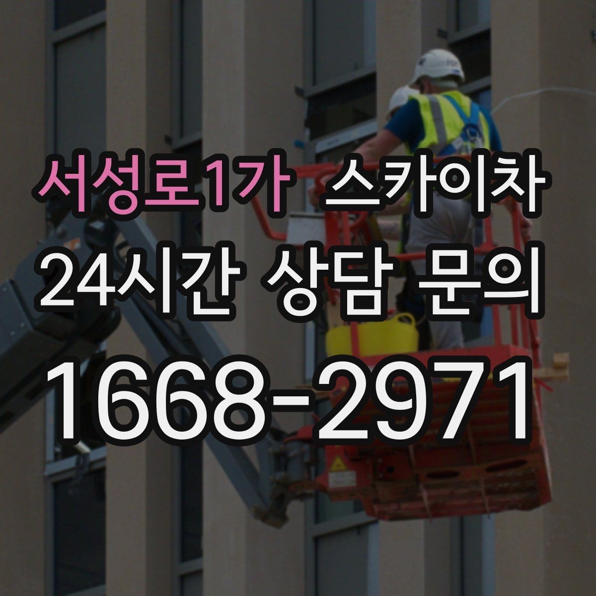서성로1가 스카이차 주말 작업 요청이 많을 때 예약 팁