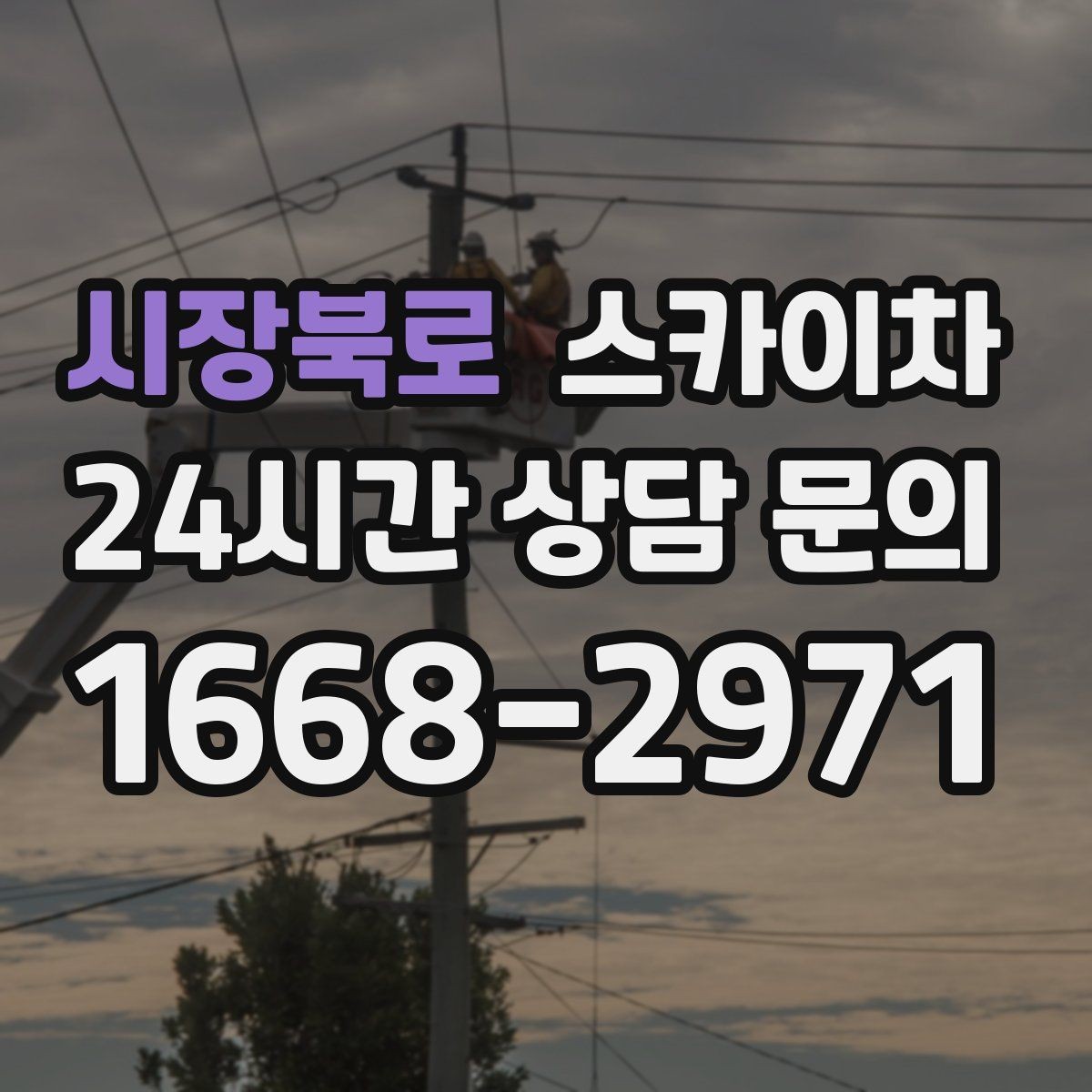 시장북로 스카이차 간판 프레임 보강 작업 안전하게