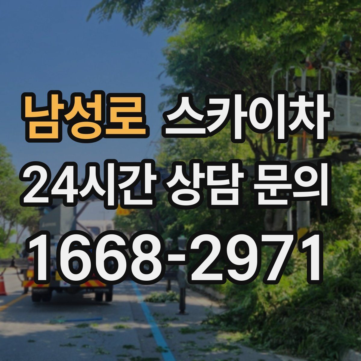 남성로 스카이차 덕트 탈락 위험 점검이 중요한 이유