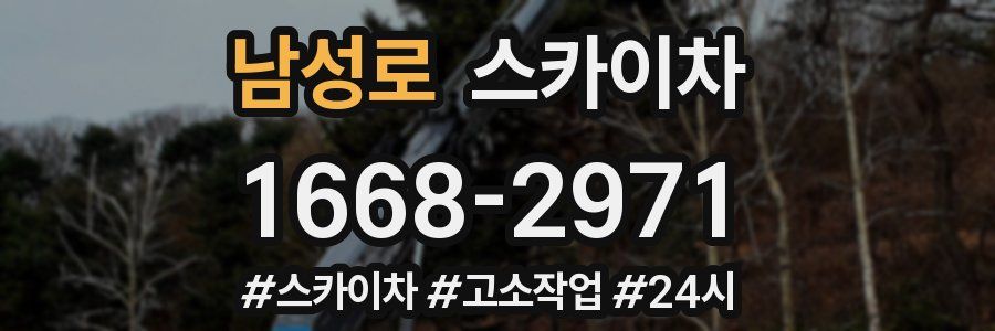 남성로 스카이차