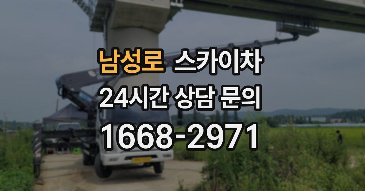 남성로 스카이차