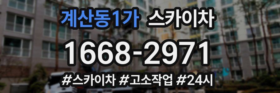 계산동1가 스카이차