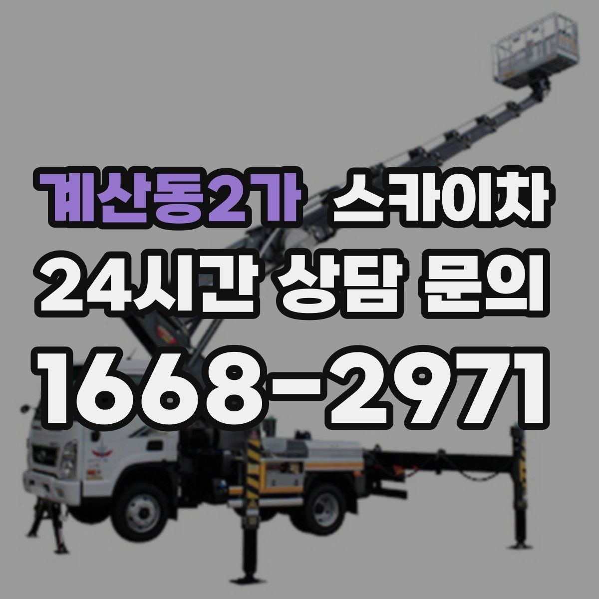 계산동2가 스카이차 주거지 작업 소음 최소화하는 요령