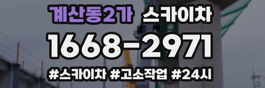 계산동2가 스카이차