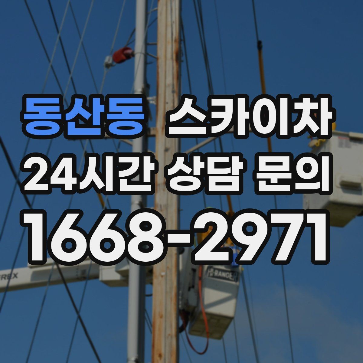 동산동 스카이차 행사 후 현수막 철거를 빠르게