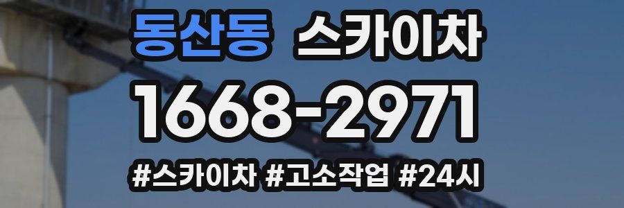 동산동 스카이차