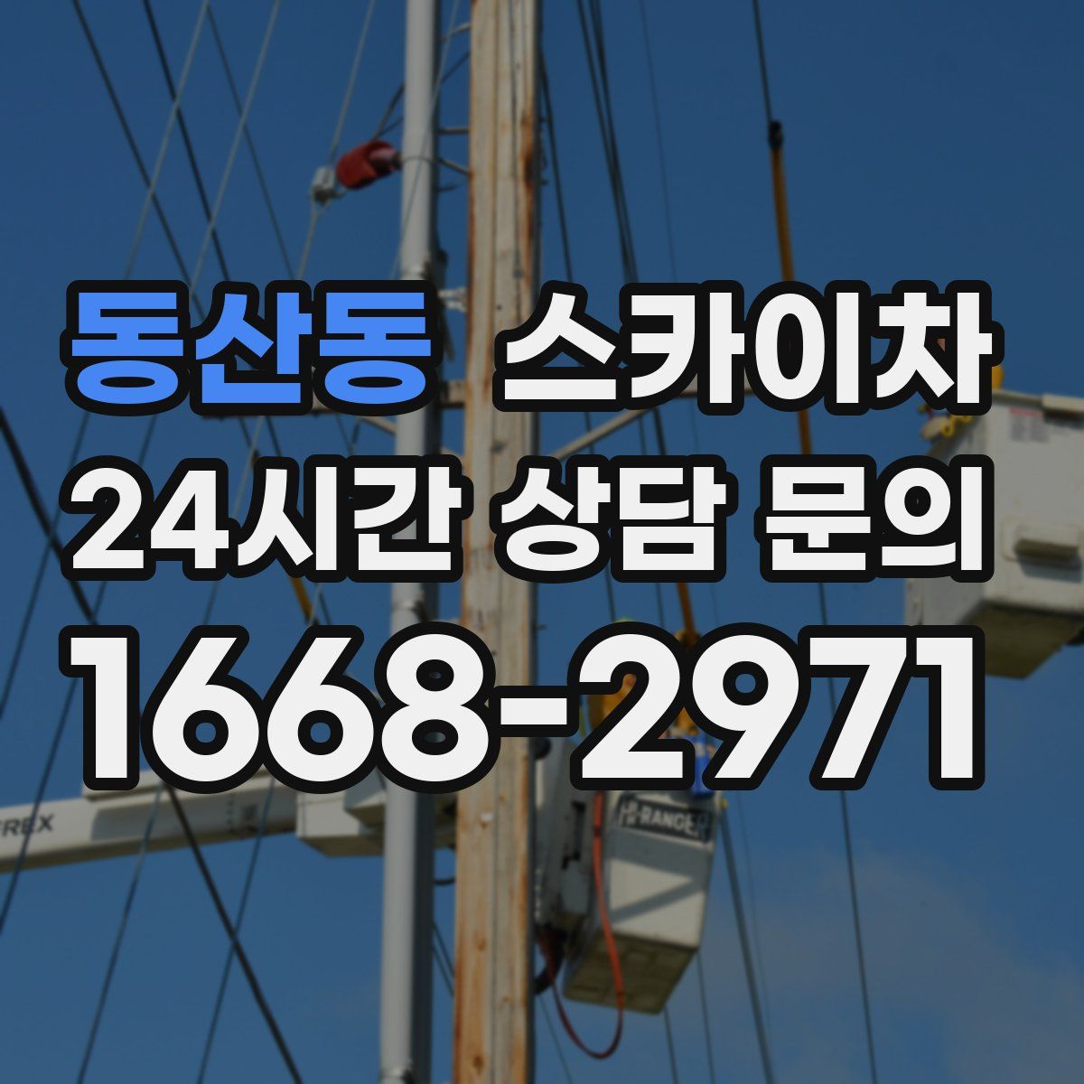 동산동 스카이차