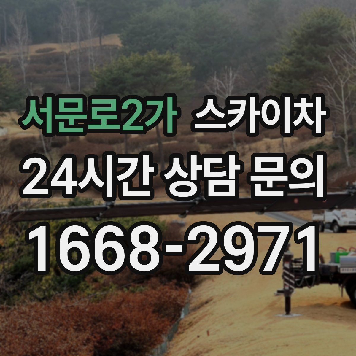 서문로2가 스카이차 돌출 간판 흔들림 점검이 중요한 이유