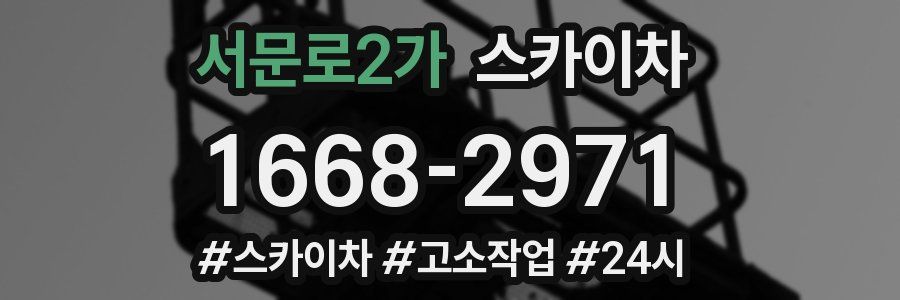 서문로2가 스카이차