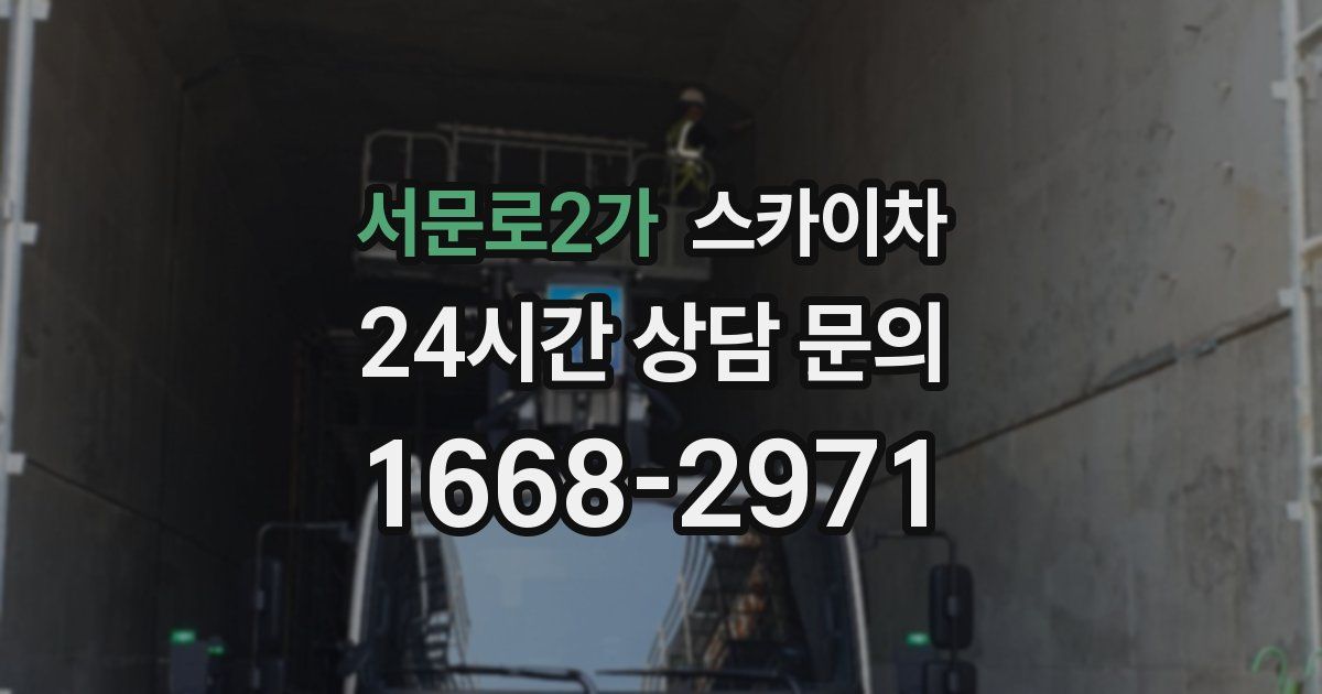 서문로2가 스카이차