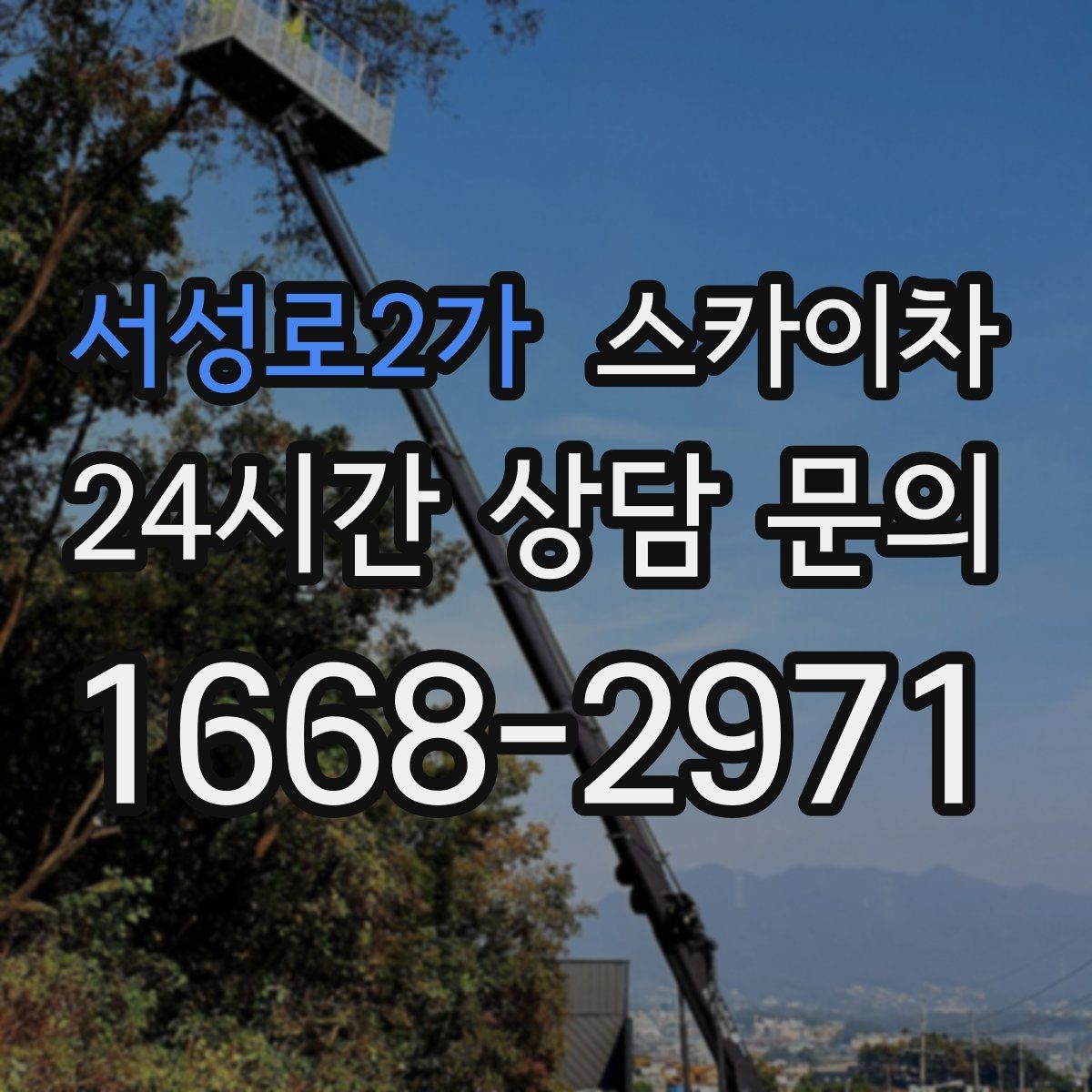 서성로2가 스카이차 채널 간판 점검과 보수 진행 방법