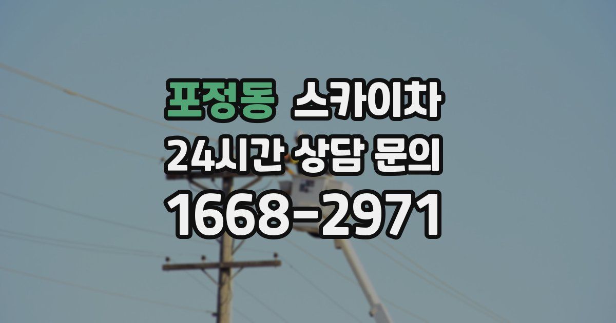포정동 스카이차