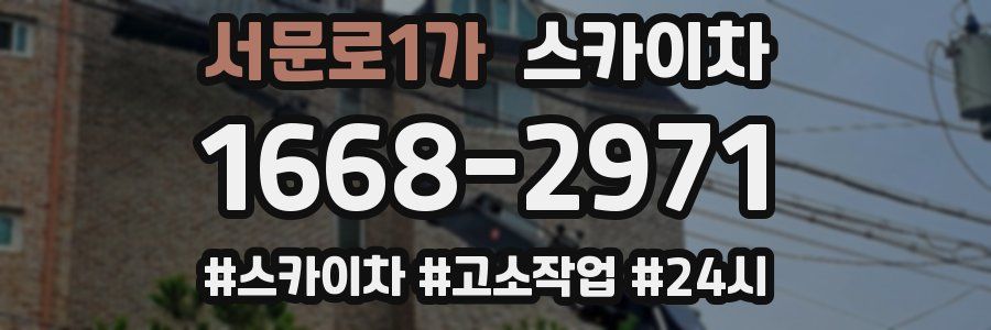 서문로1가 스카이차