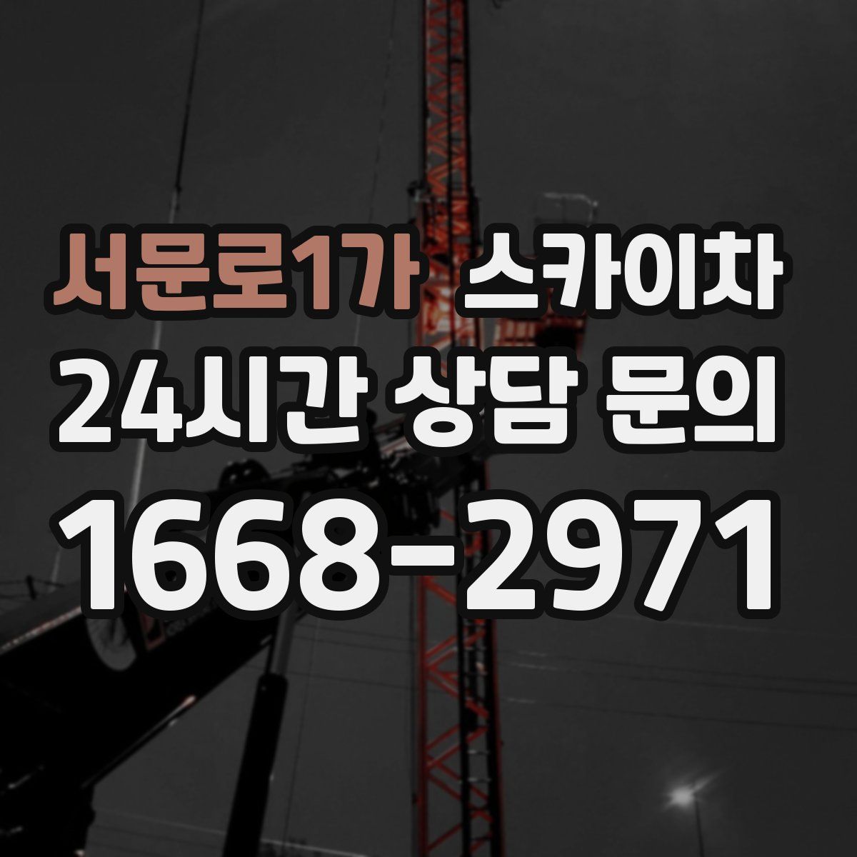 서문로1가 스카이차
