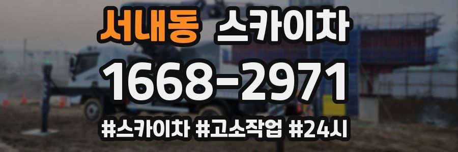 서내동 스카이차