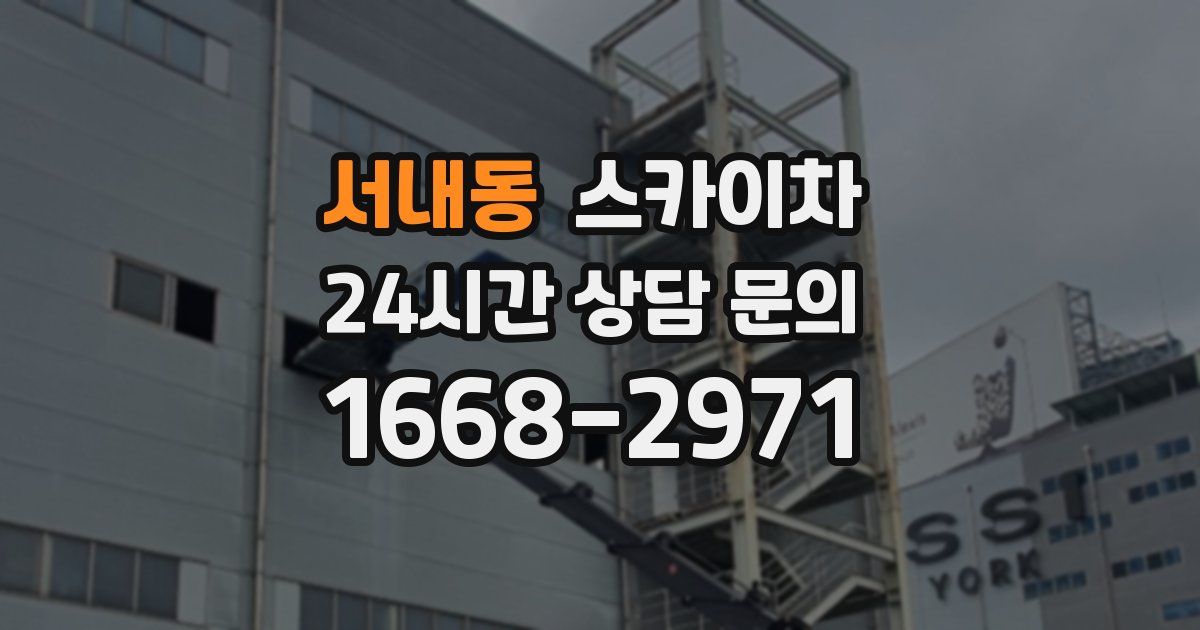 서내동 스카이차