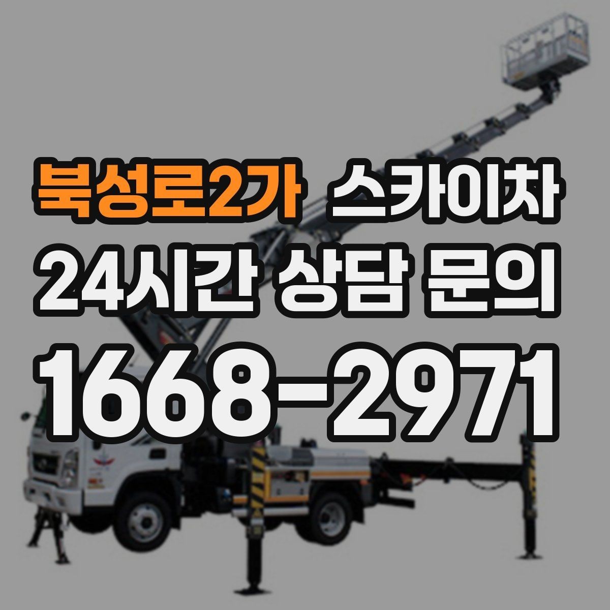 북성로2가 스카이차 벽면 앙카 보강 작업 진행 요령