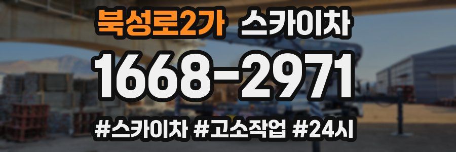 북성로2가 스카이차