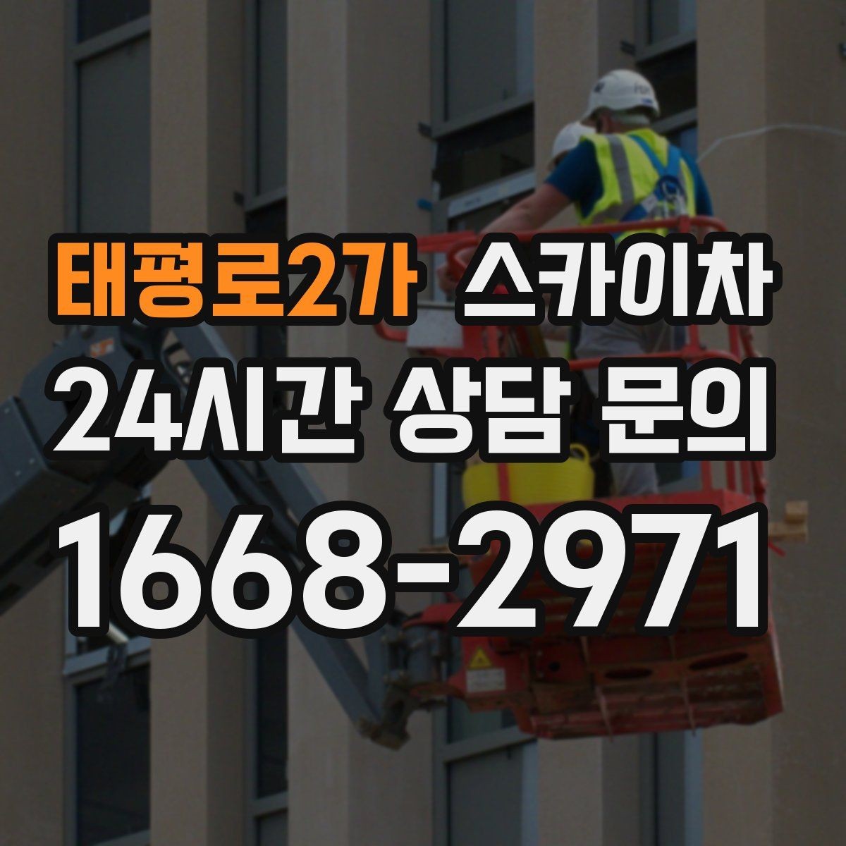 태평로2가 스카이차 높이와 작업 시간에 따른 비용 기준