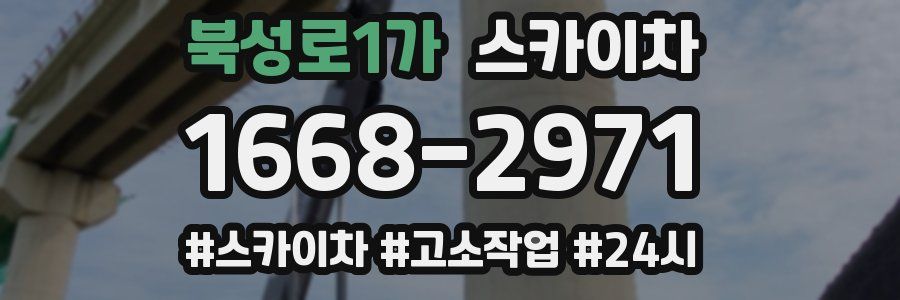 북성로1가 스카이차