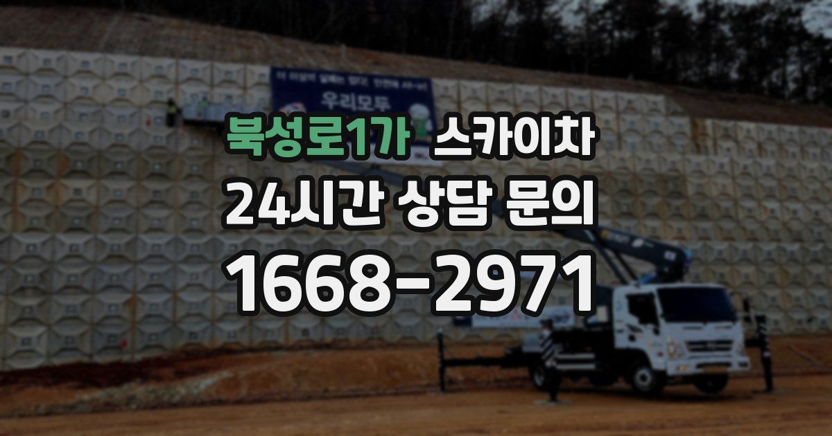 북성로1가 스카이차