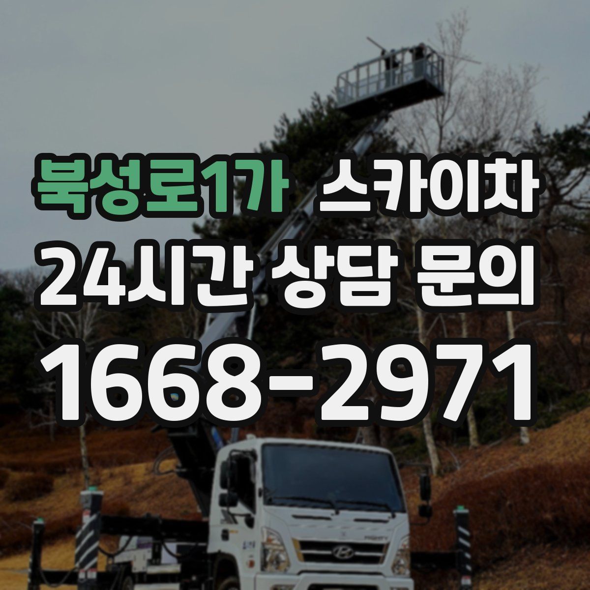 북성로1가 스카이차