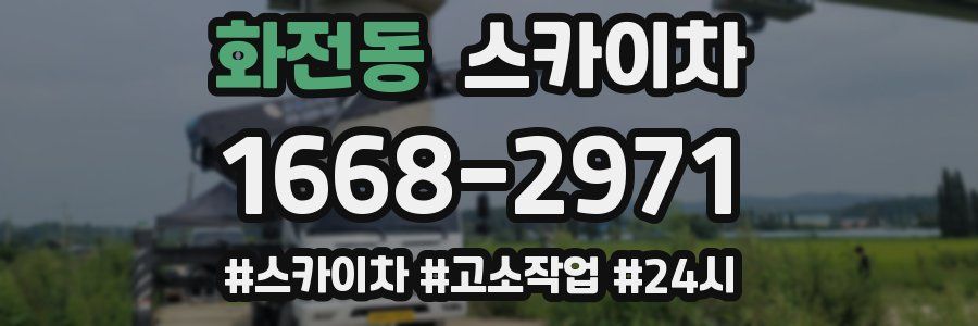 화전동 스카이차