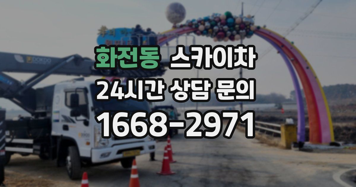화전동 스카이차