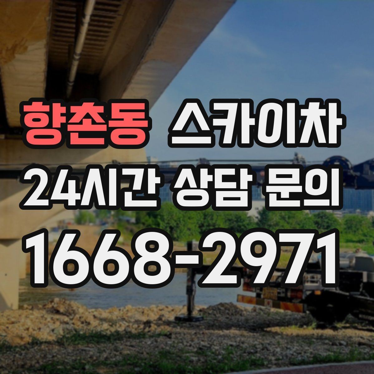 향촌동 스카이차 외벽 배너 거치대 설치 안전 요령