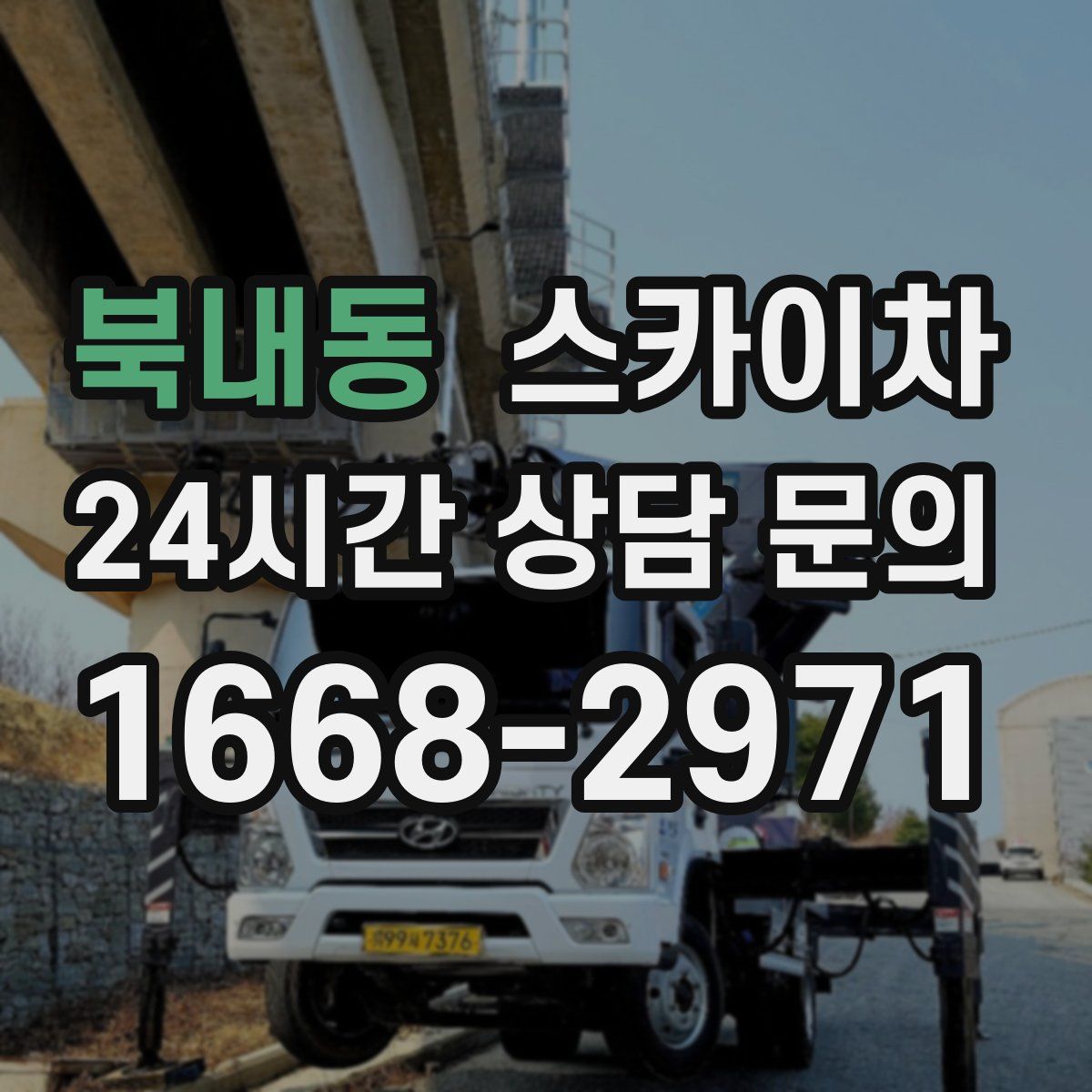 북내동 스카이차