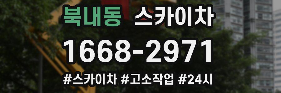 북내동 스카이차