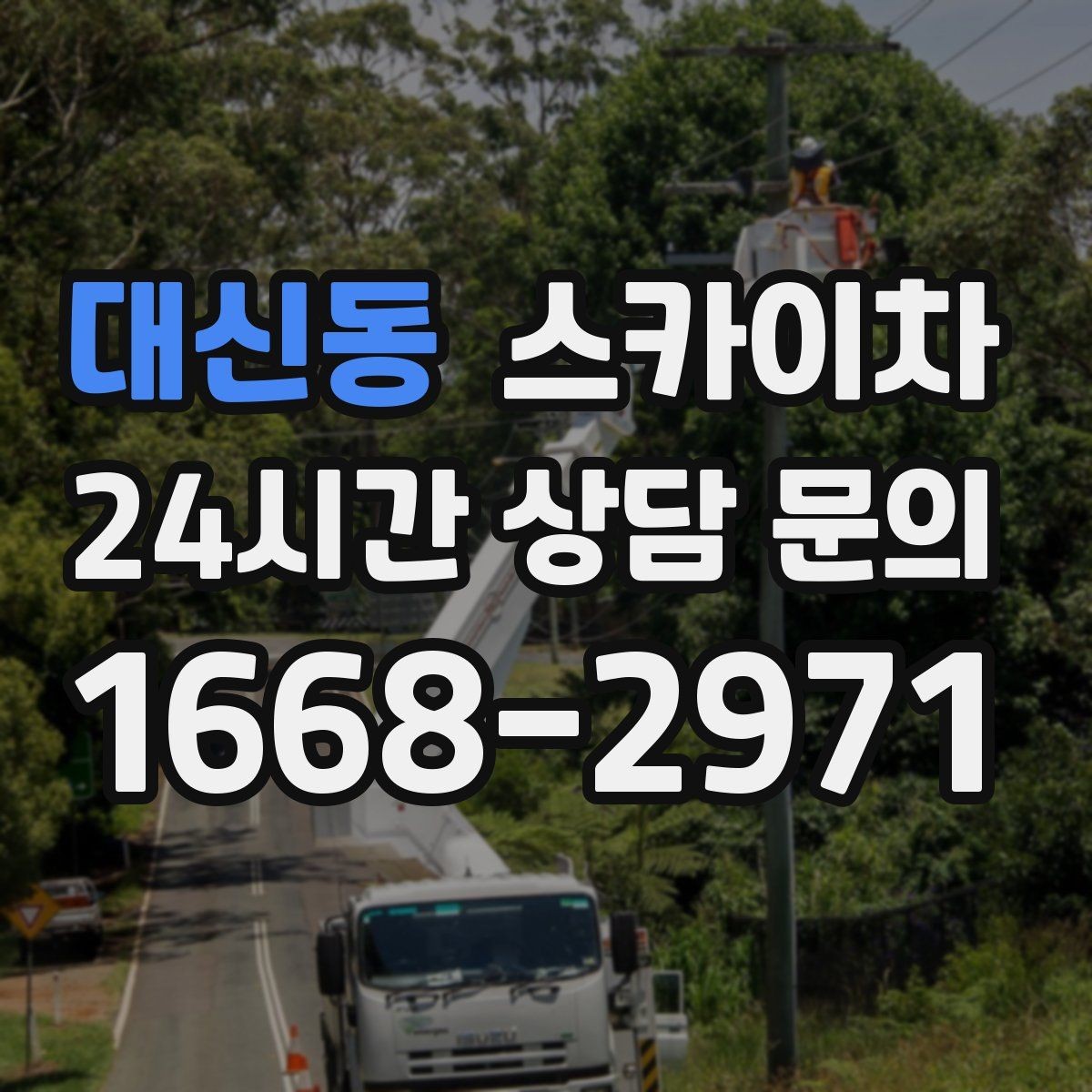 대신동 스카이차 외벽 철제 난간 보수 작업 진행