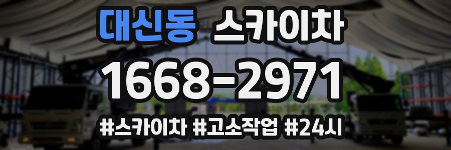 대신동 스카이차