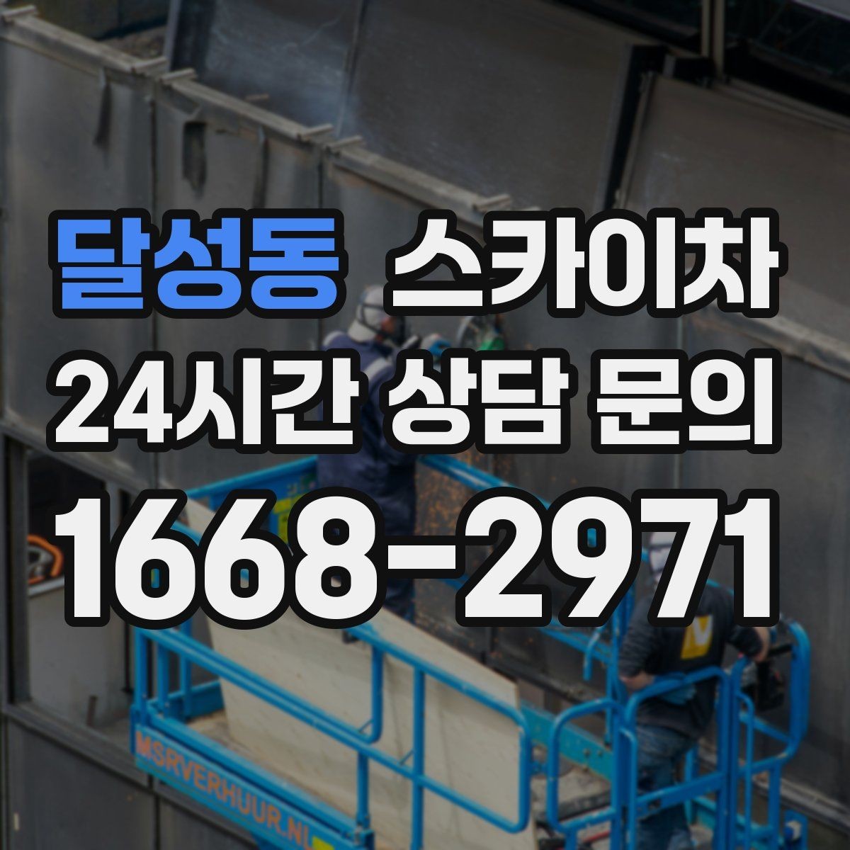 달성동 스카이차 사다리 대신 선택하는 이유를 정리