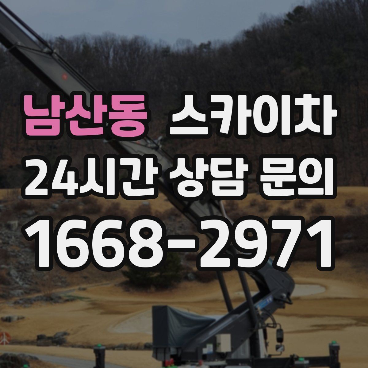 남산동 스카이차 건물 앞 전선이 많을 때 작업 주의사항