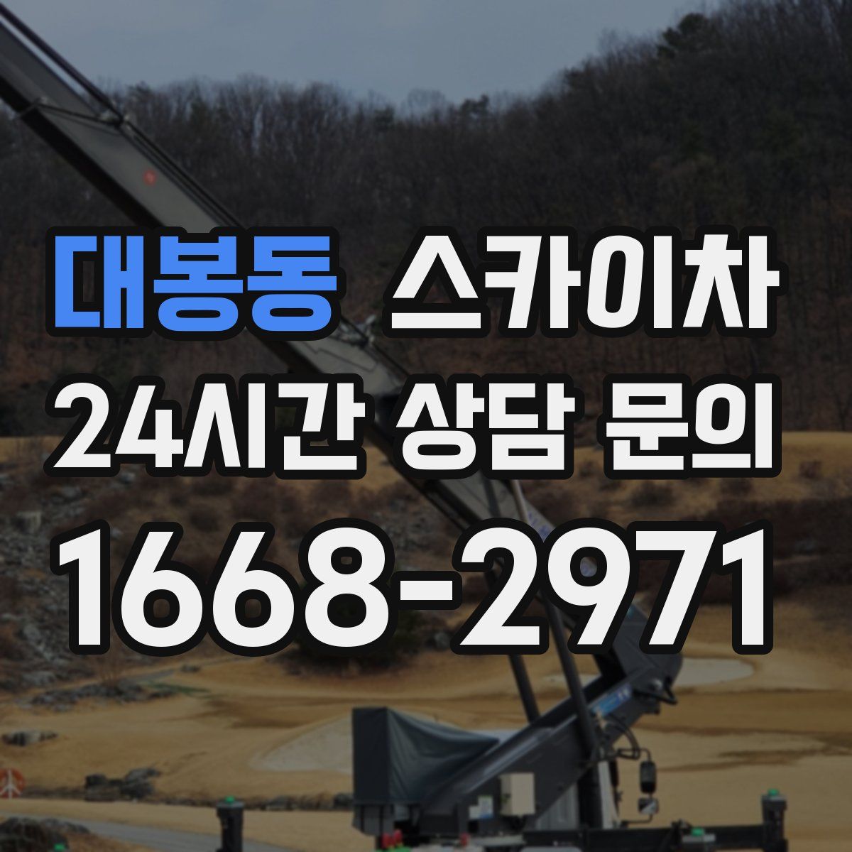 대봉동 스카이차